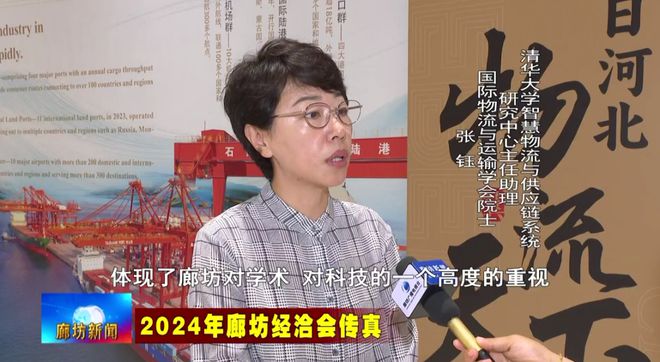 廊坊广电·头条丨2024年国际物流与运输学会年会开幕式暨全球供应链可持续发展会议举行(图5)