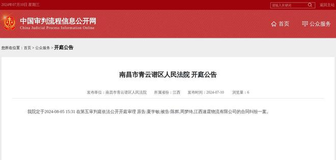 江西速霆物流有限公司因合同纠纷案件被告2024年8月5日在南昌市青云谱区人民法院开庭(图1)