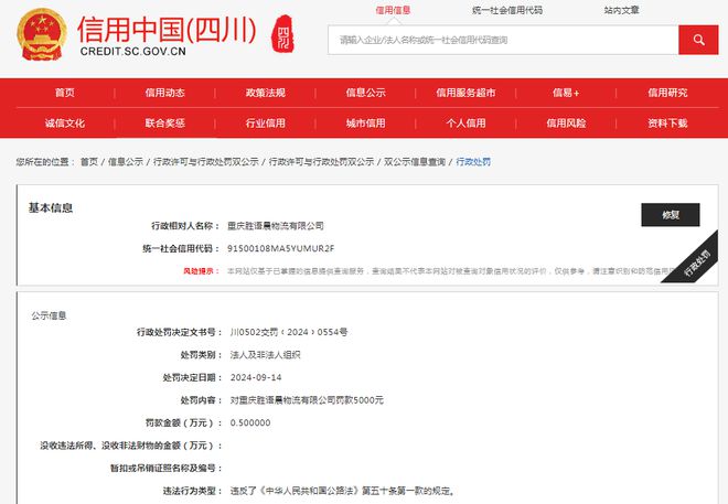 重庆胜语晨物流有限公司被罚款5000元(图1)