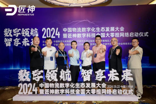 2024中国物流数字化生态发展大会暨匠神大零担网络大会圆满落幕！(图2)