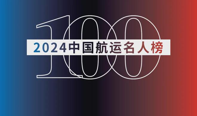 “2024中国航运名人榜”揭晓(图2)