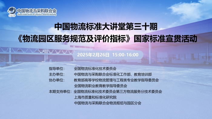 中国物流标准大讲堂第30期：《物流园区服务规范及评价指标》国家标准宣贯(图1)